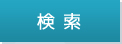 検索